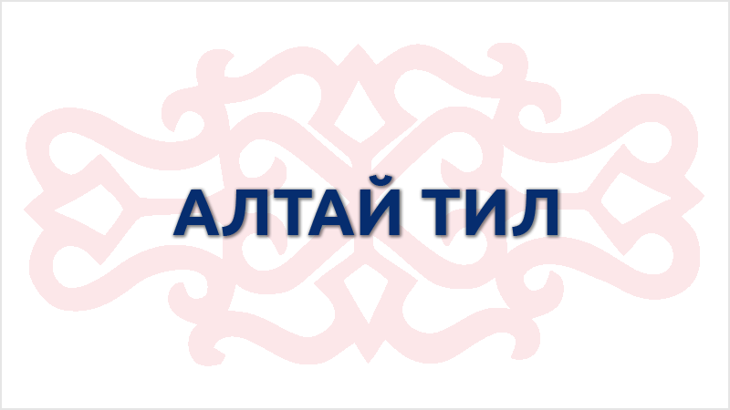 Алтайский язык